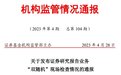 检查45家券商、300篇研报后 监管通报这三大典型问题