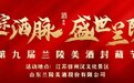 寻踪酒脉 盛世兰陵——第九届兰陵美酒封藏节举办圆满成功