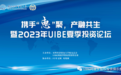 产融携手重聚“惠”，共话共生谱新局——2023年UIBE夏季投资论坛圆满落幕