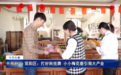 长春市双阳区：打好科技牌 小小梅花鹿引领大产业