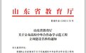 青岛职业技术学院获山东省高校中外合作办学示范工程建设立项