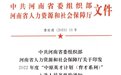 河南省肿瘤医院多名专家入选2022年度“中原英才计划（育才系列）”