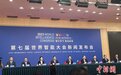 聚焦六大“新”特色 第七届世界智能大会将于5月18日在津启幕