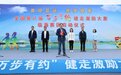 临海：喜迎亚运 共享健康 “万步有约”健走激励大赛开启