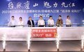 2023长江经济带主流媒体社长（总编）看九江暨“追浔季·采风行”活动启幕