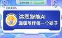 国内儿童启蒙成长领域类ChatGPT式应用诞生 洪恩重磅发布新版“AI问答”