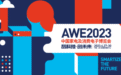 家的未来式丨从AWE2023看科技未来