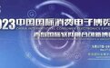 【平行论坛】2023中国开发者生态发展论坛