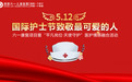 【她们来啦！】5·12国际护士节致敬最可爱的人——六一康复项目暨“平凡岗位·天使守护”医护情感融合活动