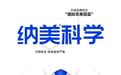 官宣！“纳美牙膏”升级为“纳美科学”，聚焦口腔科学护理