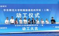 牵手华东师大再建优质中学！顺德北滘“小初高”优质教育培养贯通成链