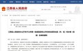 名单公布！江西14个县（市、区）和93个乡镇（街道）上榜
