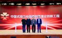 中国式现代化品牌创建理论创新工程正式启动