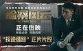 《检察风云》曝正片片段 黄景瑜缜密推理