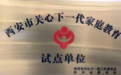 西安经开第五小学入选“西安市关心下一代家庭教育试点单位”