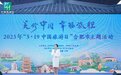 520安徽文旅惠民消费季丨“美好中国 幸福旅程”——2023年“5·19中国旅游日”合肥市主题活动顺利举行