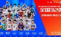 第25届中国大学生篮球联赛全国32强5月17日开打