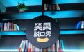 笑果被罚没1400多万 怎么算出来的？
