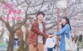 长影译配电影《余生那些年》520暖心上映
