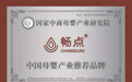 畅点全家营养奶粉荣获中国母婴产业推荐品牌