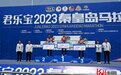 2023秦皇岛马拉松鸣枪开跑 两位中国选手分别获得男女子组冠军