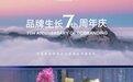 大道恒美7周年庆典：驱动“品牌生长”的飞轮