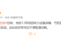 北京地铁13号线因电力设备故障致部分列车延误