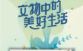 我的生活有点美——导引出健康美好生活【文末福利】