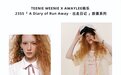 AWAYLEE杨乐 x TEENIE WEENIE联合推出23SS胶囊系列「A Dairy of Run Away·出走日记」