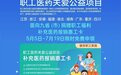 职工补充医药报销来了！湖北210万份免费申领