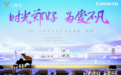 2023卡萨帝生活艺术思享荟|520心动郑当时