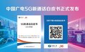 中国广电发布5G新通话白皮书 四大看点为你解读