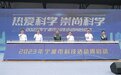 热爱科学 崇尚科学 2023年宁波市科技活动周启幕