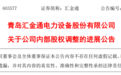 青岛汇金通：80%股权无偿划转后，德扬国际已成直接控股子公司