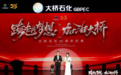 廿五载创业路征途辉煌，大桥石化集团成立25周年庆典在郑举行