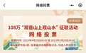108万“观音山上观山水”征联投票最新动态来了！