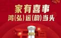 四特东方韵弘韵：品质宴饮之选，见证幸福时刻