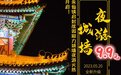 朱仙镇启封故园景区助力开封城墙夜游火热开启！