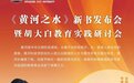 《黄河之水》新书发布会暨胡大白教育实践研讨会将于5月19日在黄河科技学院召开