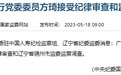 银行财眼｜广发银行党委委员方琦、广银理财原监事长亓艳被查
