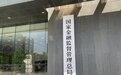 国家金融监督管理总局正式揭牌，意味着啥？