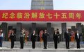 临汾市解放75周年纪念活动举行