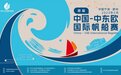 滨海宁波 扬帆世界 | 首届中国-中东欧国际帆船赛本周六开赛