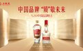 五粮液：践行和美共同价值 建设世界一流品牌