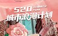 “玫瑰CP”浪漫出街！MAYBELLINE NEW YORK携手代数学家开启“520城市浪漫计划”