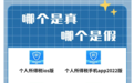 你用的“个人所得税”APP 可能是假的！