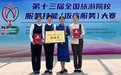 青岛职业技术学院在全国旅游院校技能大赛中斩获一等奖