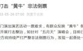 北京警方严厉打击“黄牛” 已处理演唱会倒票人员29名