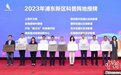 科创科普深度融合 上海浦东新增10家科普基础设施单位