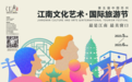 下个月的江南 主打一个高雅｜第五届中国苏州江南文化艺术·国际旅游节即将启幕